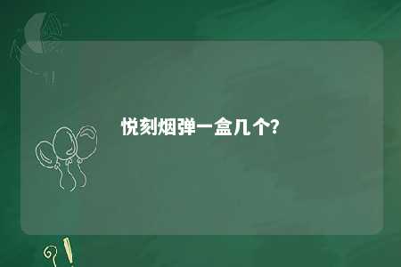 悦刻烟弹一盒几个

？ 